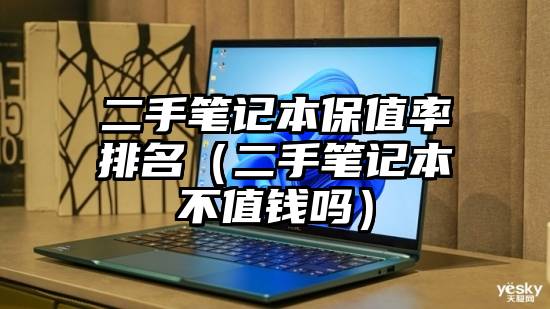 二手笔记本保值率排名（二手笔记本不值钱吗）
