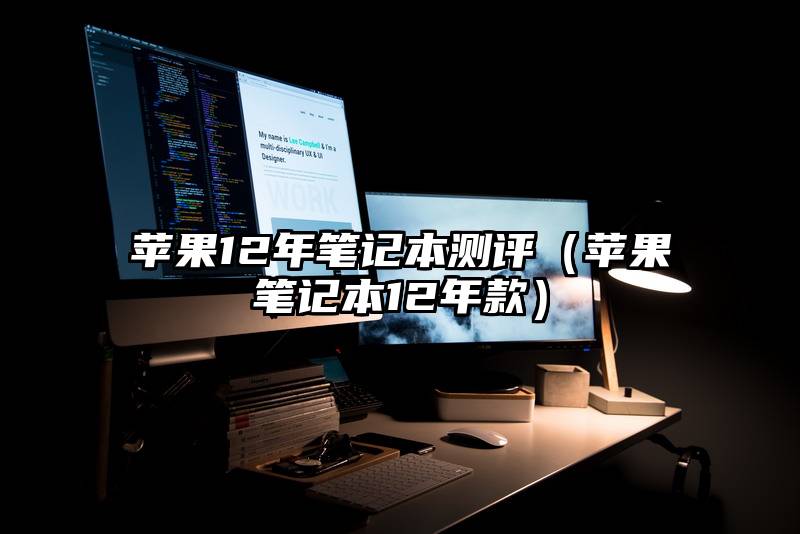 苹果12年笔记本测评（苹果笔记本12年款）