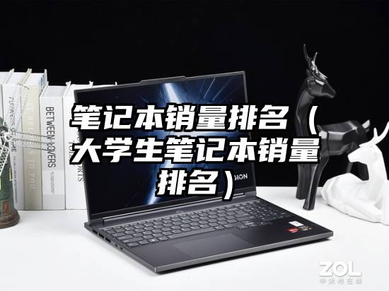 笔记本销量排名（大学生笔记本销量排名）