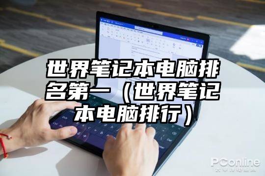 世界笔记本电脑排名第一（世界笔记本电脑排行）