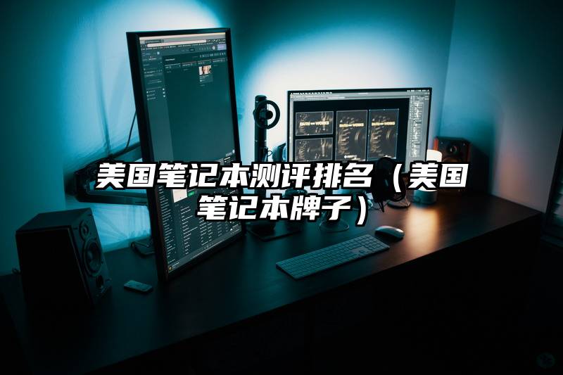 美国笔记本测评排名（美国笔记本牌子）