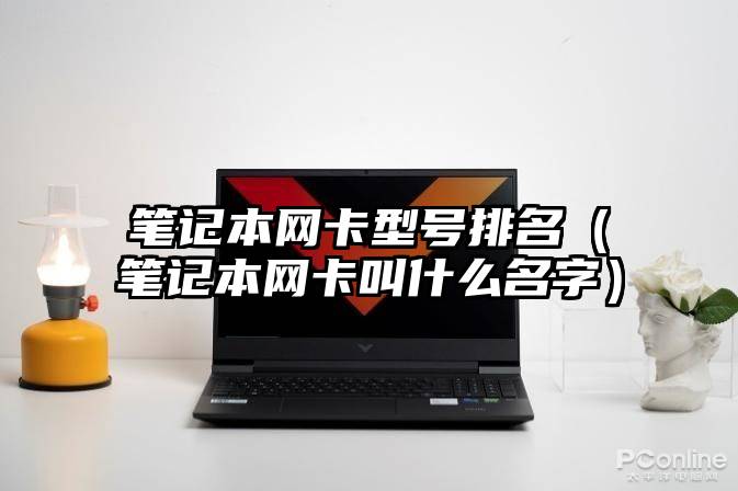 笔记本网卡型号排名（笔记本网卡叫什么名字）