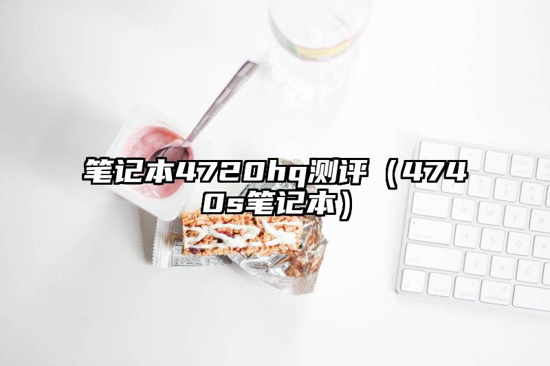 笔记本4720hq测评（4740s笔记本）