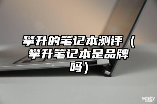 攀升的笔记本测评（攀升笔记本是品牌吗）