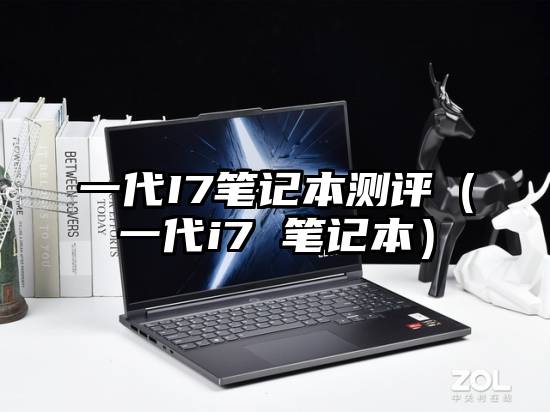 一代I7笔记本测评（一代i7 笔记本）