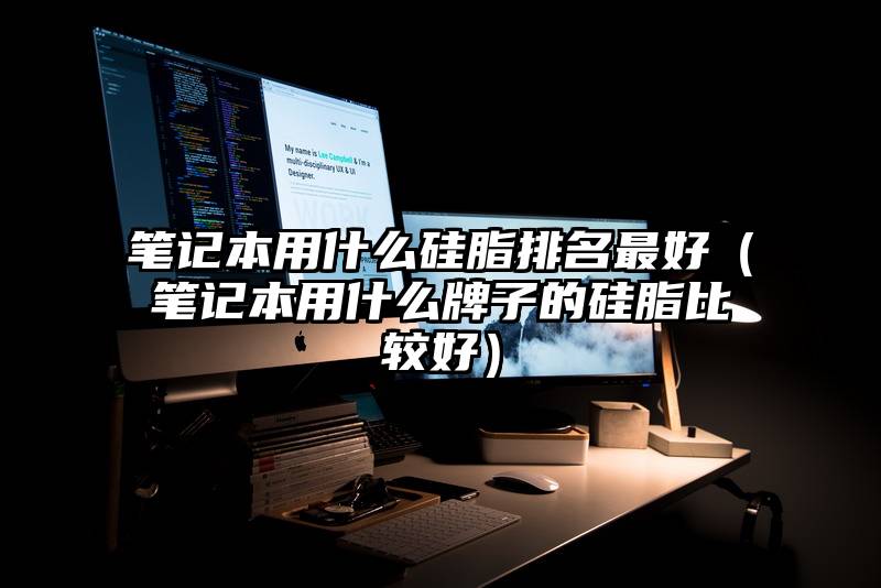 笔记本用什么硅脂排名最好（笔记本用什么牌子的硅脂比较好）