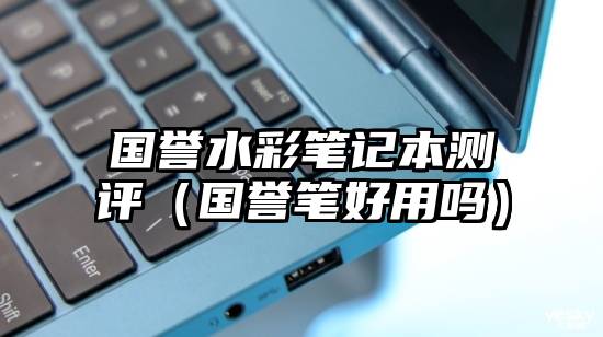 国誉水彩笔记本测评（国誉笔好用吗）