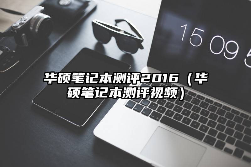 华硕笔记本测评2016（华硕笔记本测评视频）