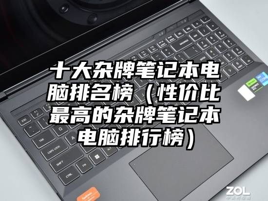 十大杂牌笔记本电脑排名榜（性价比最高的杂牌笔记本电脑排行榜）