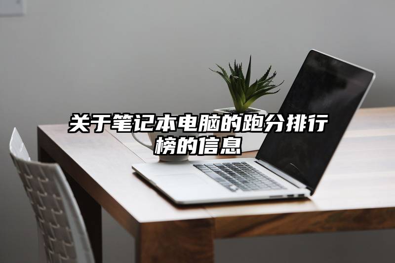 关于笔记本电脑的跑分排行榜的信息