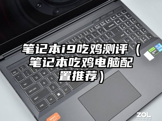 笔记本i9吃鸡测评（笔记本吃鸡电脑配置推荐）