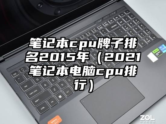 笔记本cpu牌子排名2015年（2021笔记本电脑cpu排行）