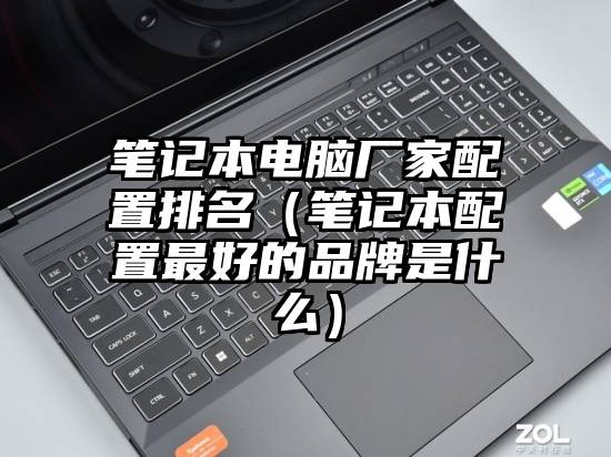 笔记本电脑厂家配置排名（笔记本配置最好的品牌是什么）