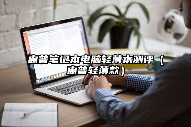 惠普笔记本电脑轻薄本测评（惠普轻薄款）
