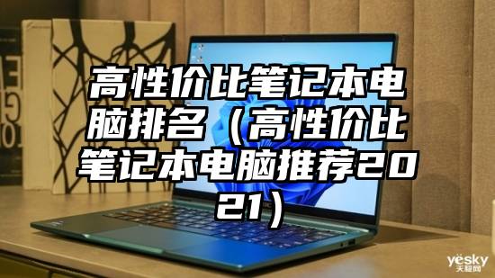 高性价比笔记本电脑排名（高性价比笔记本电脑推荐2021）