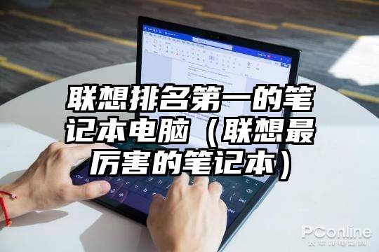 联想排名第一的笔记本电脑（联想最厉害的笔记本）