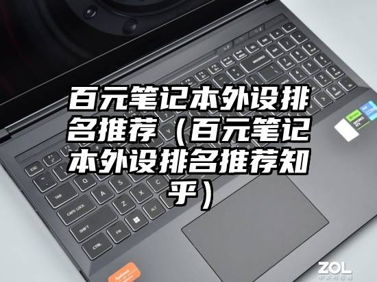 百元笔记本外设排名推荐（百元笔记本外设排名推荐知乎）