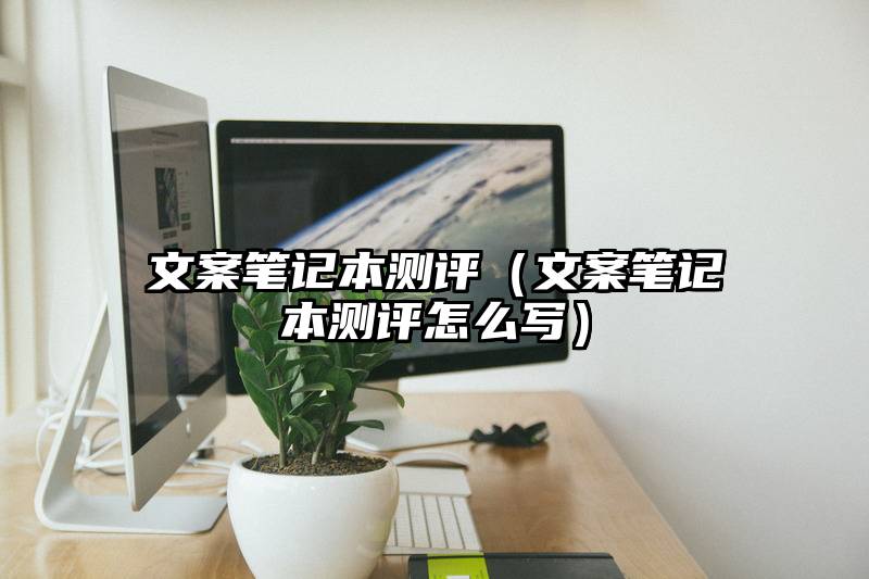 文案笔记本测评（文案笔记本测评怎么写）