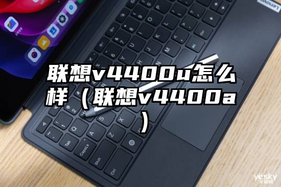 联想v4400u怎么样（联想v4400a）