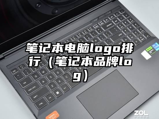 笔记本电脑logo排行（笔记本品牌log）