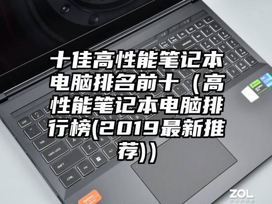 十佳高性能笔记本电脑排名前十（高性能笔记本电脑排行榜(2019最新推荐)）