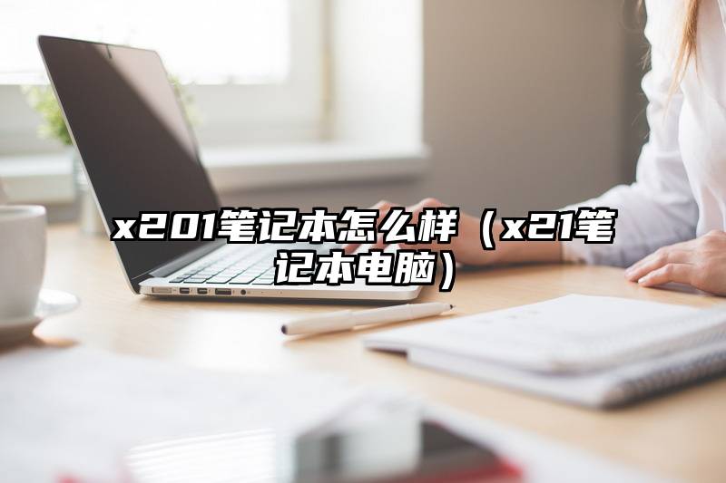 x201笔记本怎么样（x21笔记本电脑）