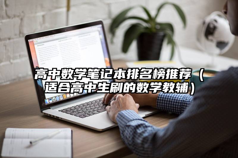 高中数学笔记本排名榜推荐（适合高中生刷的数学教辅）