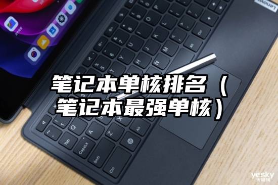 笔记本单核排名（笔记本最强单核）