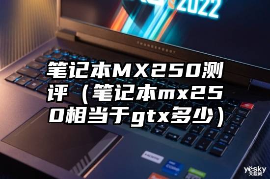 笔记本MX250测评（笔记本mx250相当于gtx多少）