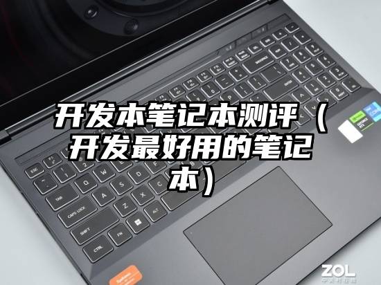 开发本笔记本测评（开发最好用的笔记本）