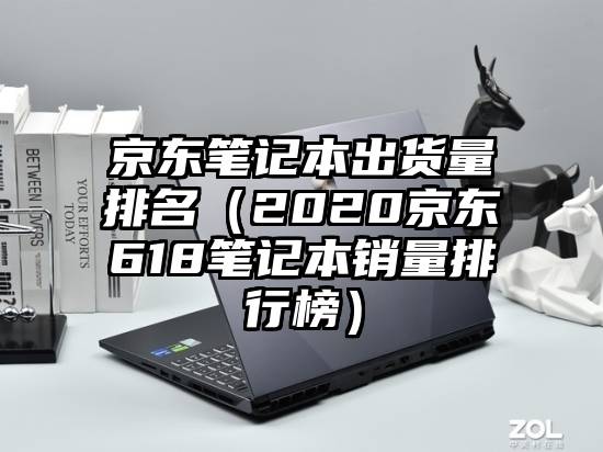 京东笔记本出货量排名（2020京东618笔记本销量排行榜）