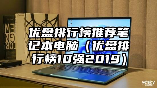 优盘排行榜推荐笔记本电脑（优盘排行榜10强2019）