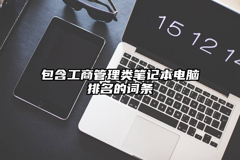 包含工商管理类笔记本电脑排名的词条
