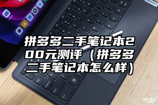 拼多多二手笔记本200元测评（拼多多二手笔记本怎么样）