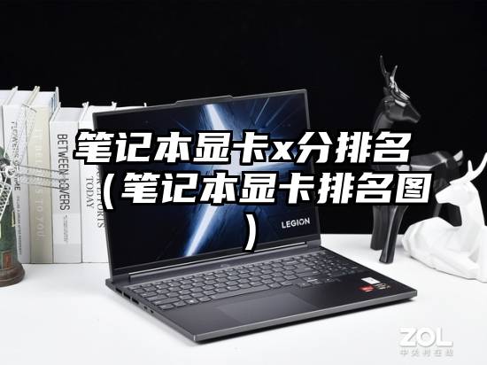 笔记本显卡x分排名（笔记本显卡排名图）