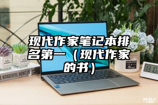 现代作家笔记本排名第一（现代作家的书）
