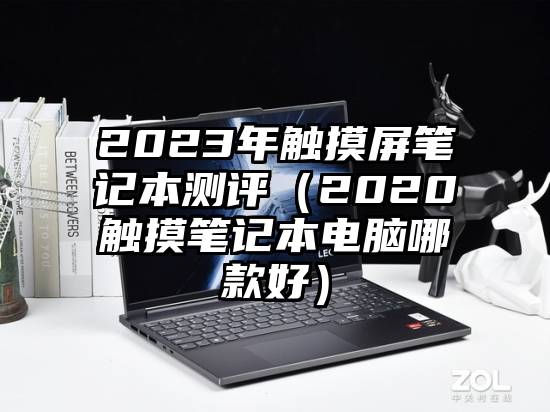 2023年触摸屏笔记本测评（2020触摸笔记本电脑哪款好）
