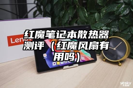 红魔笔记本散热器测评（红魔风扇有用吗）