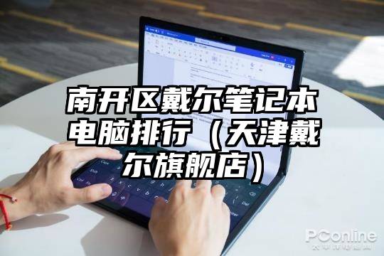 南开区戴尔笔记本电脑排行（天津戴尔旗舰店）