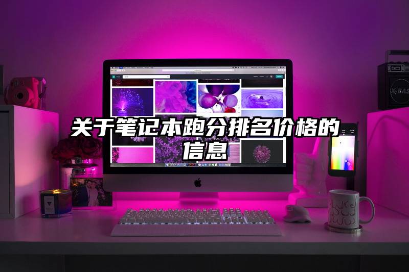 关于笔记本跑分排名价格的信息