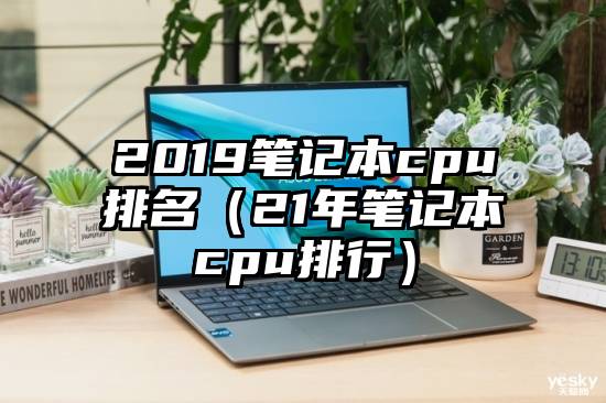 2019笔记本cpu排名（21年笔记本cpu排行）