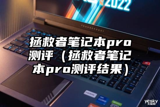拯救者笔记本pro测评（拯救者笔记本pro测评结果）