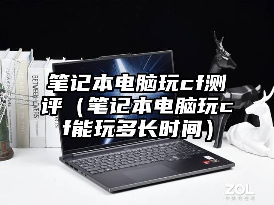 笔记本电脑玩cf测评（笔记本电脑玩cf能玩多长时间）