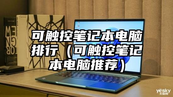 可触控笔记本电脑排行（可触控笔记本电脑推荐）