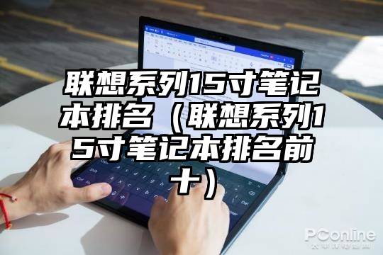 联想系列15寸笔记本排名（联想系列15寸笔记本排名前十）