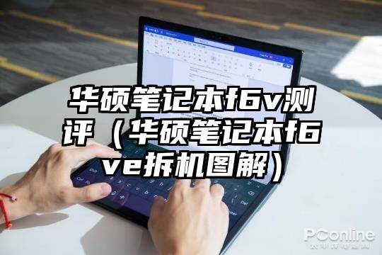 华硕笔记本f6v测评（华硕笔记本f6ve拆机图解）