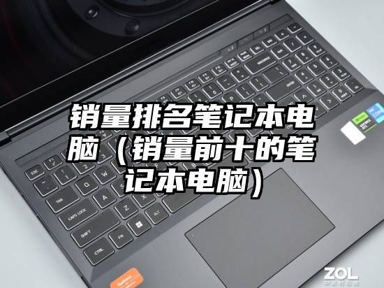 销量排名笔记本电脑（销量前十的笔记本电脑）