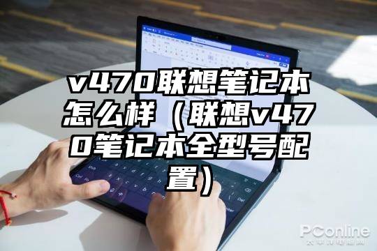v470联想笔记本怎么样（联想v470笔记本全型号配置）