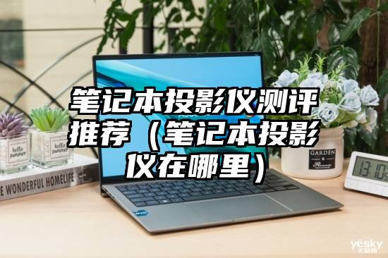 笔记本投影仪测评推荐（笔记本投影仪在哪里）