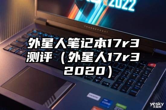 外星人笔记本17r3测评（外星人17r3 2020）